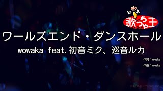 【カラオケ】ワールズエンド・ダンスホール / wowaka feat.初音ミク、巡音ルカ