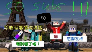 【匿名檸檬】[Minecraft當個創世神]☆殲滅攻城戰☆《50訂閱回饋-殲滅攻城戰》■Feat.老烈 殺那 夜雲 炸彈 鬼神信 led燈■