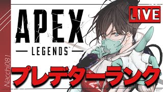 【APEX】プレデター目指してランク with.ひなんさんあこさん