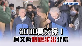 快新聞／3000萬交保！柯文哲踉蹌步出北院　小草高喊阿伯加油－民視新聞