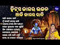 aji jagara rati ଆଜି ଜାଗର ରାତି ବଛା ବଛା ଜାଗର ଭଜନ namita agrawal mahashivaratri bhajan s.m