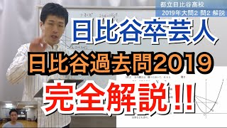 【数学】日比谷卒芸人が教える!! 日比谷高校の過去問【２０１９】完全解説!!