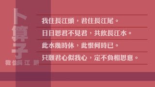 卜算子(我住長江頭) -漢文客音-宋詞吟唱-海陸腔