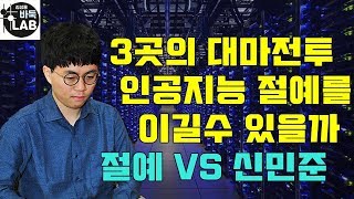 [신민준은 과연 절예의 공격을 피할 수 있을까~] 절예 VS 신민준 (2점)