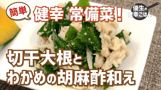 切り干し大根とわかめの胡麻酢和え｜#常備菜#作り置き#切り干し大根#わかめ#胡麻#和物#おかず#副菜#健康#作り方#レシピ動画#優生の健幸ごはん