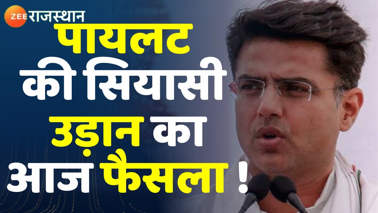 Rajasthan Political Crisis Update : Sachin Pilot की सियासी उड़ान पर आज ...