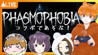 【Phasmophobia：コラボ配信】＃1　新米ゴースト調査員４人であそぶ！