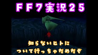 【FF7原作】ガールズバンドマンの実況【#25】