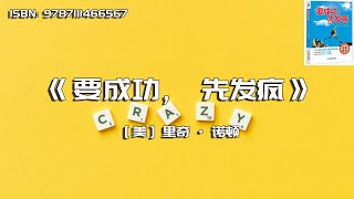 《要成功，先发疯》实现梦想，从做一件傻事开始