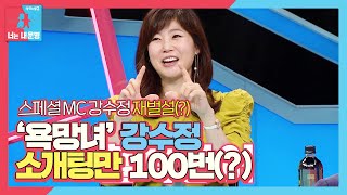 ‘욕망녀’ 강수정, 결혼 전 소개팅만 100번?ㅣ동상이몽2 - 너는 내 운명(Dong Sang 2)ㅣSBS ENTER.