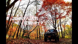 Jimny JA11 で行く紅葉ドライブ