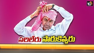 సరిలేరు నీకెవ్వరు | Special Story On CM KCR On Eve Of 66th Birthday | 10TV News