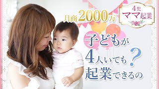 【起業】子どもが4人いても起業できるの？【月商2000万ママ起業】