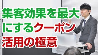 【飲食店・サロン】集客効果を最大にするクーポン活用の極意