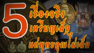 5 เรื่องจริง เหรียญเล็กแต่พุทธคุณไม่ หลวงพ่อกวย#วัดโฆสิตาราม #ของดีบอกต่อ