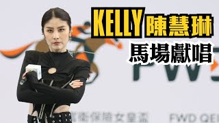 KELLY CHEN 陳慧琳 《大日子》《花花宇宙》沙田馬場表演 | 富衛保險冠軍賽馬日 FWD Champions Day 2023