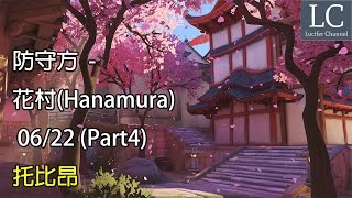 【Lucifer】PC 鬥陣特攻 Overwatch 防守方 - 花村（Hanamura） - 06/22 (Part4)