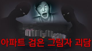 야간매점 EP.44 아파트 검은 그림자 괴담