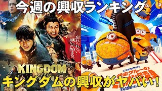 夏休み興行バトルが白熱【俺的映画速報Vol.278】【興収 興行収入 キングダム 大将軍の帰還 劇場版すとぷり 怪盗グルーのミニオン超変身 あのコはだあれ 逃走中 フライ・ミー・トゥ・ザ・ムーン】