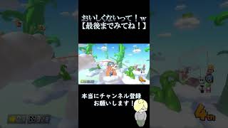 おいしくないって！w【最後まで見てね！】#マリオカート8dx #ゲーム配信 #雑談 #マリオカート#暇つぶし