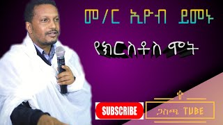 የክርስቶስ ሞት | መምህር ኢዮብ ይመኑ  @seifuonebs @abelbirhanu1 @abelbirhanu1 @quanquayeneshmedia4055