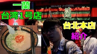 【一蘭】台灣一蘭拉麵深夜很多人排隊？去吃一碗58元的白飯？【有為青年 Willie Liu】