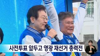 사전투표 앞두고 영광 재선거 총력전[목포MBC 뉴스데스크]