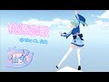 【MMD】桃源恋歌 @Alisa0606