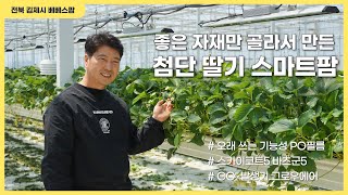 좋은 자재만 골라서 만든 첨단 딸기 스마트팜_협성 케미칼(김제 베베스팜)