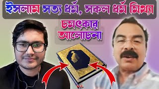 ইসলাম একমাত্র সত্য ধর্ম। অন্য সকল ধর্ম মিথ্যা। asif mohiuddin