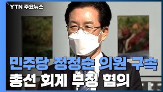 '회계부정 혐의' 더불어민주당 정정순 의원 구속...21대 국회 첫 사례 / YTN