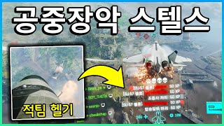 적팀 헬기 정수리를 터트리는 스텔스기 공중장악!!  수호이 Su-57 30mm  [ 배틀필드 2042 ]