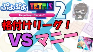 格付けリーグ！VSマニー【ぷよぷよテトリス2】【puyopuyotetris2】