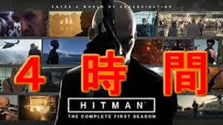 ヒットマン ザ・コンプリート ファーストシーズン実況プレイ１【日本語吹き替え】（HITMAN THE COMPLETE FIRST SEASON-Game play）