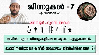 ജിന്നുകൾ (7)