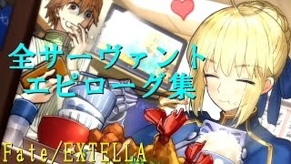 Fate Extella Link 英雄たちとお散歩デートしてたら ベースキャンプ会話集