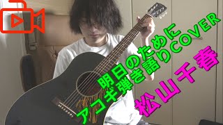 明日のために(松山千春 アコギ/ギター弾き語りCOVER at Home) ～”夢は叶う!”思いの楽曲を初カバー!～ @OHORI123@gibsonguitar@ElixirStringsMedia