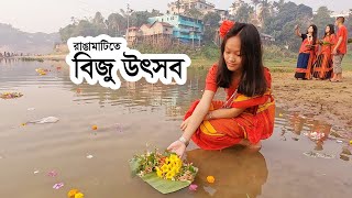 রাঙামাটিতে বিজু উৎসব  || Bizhu / Biju  Festival in Rangamati