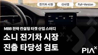 [산업분석 스터디] 소니(Sony) 전기차 시장 진출 타당성 검토