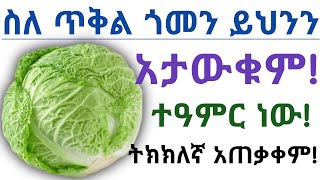 የጥቅል ጎመን 🥬 አስደናቂ የጤና ጥቅሞች እና ጉዳቱ እንዲሁም ጤናማ አጠቃቀም| Health benefits of cabbage 🥬 and side effects