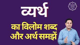 व्यर्थ का विलोम शब्द क्या होता है | व्यर्थ का अर्थ | व्यर्थ का अर्थ और विलोम शब्द समझें