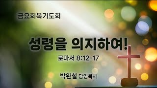 2025.02.07 남서울은혜교회 금요회복기도회