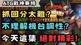 富航《 ATG戰神塞特》3000也可以打上12萬！還在抱怨抓不到回分時機？理解機台調性太難？那今天這集 你們絕對不可以錯過！#ATG #戰神賽特 #老虎機 #拉霸機 #攻略 #密技 #4K #流量