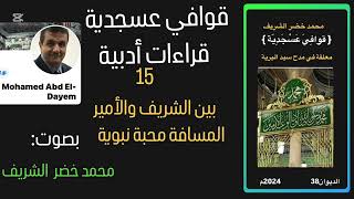 قوافي عسجدية-قراءات تعقيبية 15