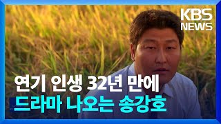 송강호, 데뷔 32년 만에 첫 드라마 출연 / KBS  2022.08.31.