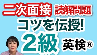 【英検®︎】【2級】二次面接　みんなが苦手な読解問題　コツを伝授します！　#英検2級