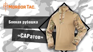 Боевая рубашка «САРатов»