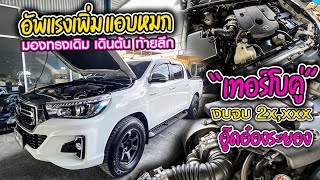 CHECK ENGINE : อัพแรงเพิ่ม แอบหมก “เทอร์โบคู่” มองทรงเดิม เดินต้น ท้ายลึก  งบจบ 2x,xxx อู๊ดอ๋องระยอง