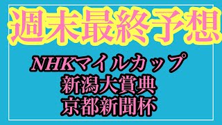 週末最終予想＃競馬＃競馬予想　NHKマイルカップ 新潟大賞典　京都新聞杯