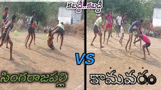 Singarajpalli VS Kamavaram Kabaddi Tournament In Obulapuram | సింగరాజ్ పల్లి Vs కామవరం కబడ్డీ